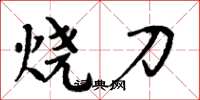 周炳元燒刀楷書怎么寫