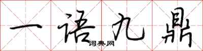 荊霄鵬一語九鼎行書怎么寫