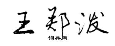 曾慶福王鄭潑行書個性簽名怎么寫