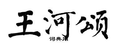 翁闓運王河頌楷書個性簽名怎么寫