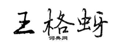曾慶福王格蚜行書個性簽名怎么寫