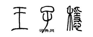 陳墨王子穩篆書個性簽名怎么寫