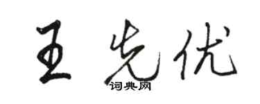 駱恆光王先優行書個性簽名怎么寫