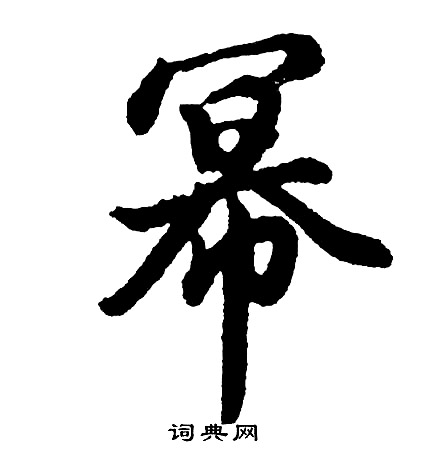 隱楷書書法_隱字書法_楷書字典