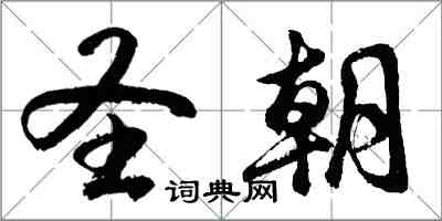 胡問遂聖朝行書怎么寫