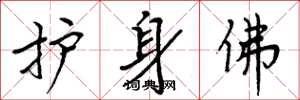 周炳元護身佛楷書怎么寫