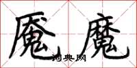 荊霄鵬魘魔楷書怎么寫