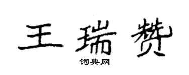 袁強王瑞贊楷書個性簽名怎么寫