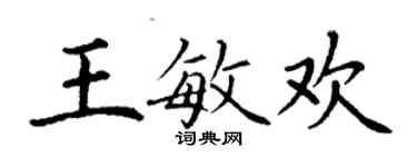 丁謙王敏歡楷書個性簽名怎么寫