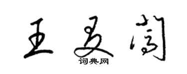 梁錦英王友闖草書個性簽名怎么寫