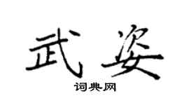 袁強武姿楷書個性簽名怎么寫