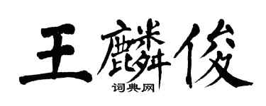 翁闓運王麟俊楷書個性簽名怎么寫