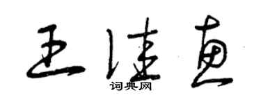 曾慶福王佳惠草書個性簽名怎么寫