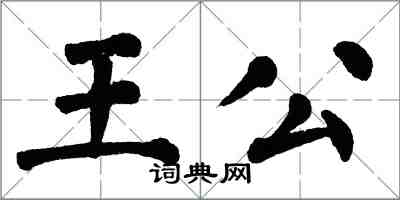 翁闓運王公楷書怎么寫