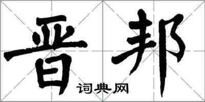 翁闓運晉邦楷書怎么寫