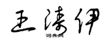 曾慶福王濤伊草書個性簽名怎么寫