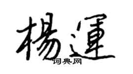 王正良楊運行書個性簽名怎么寫