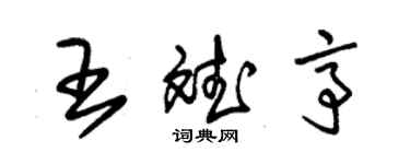 朱錫榮王斌亭草書個性簽名怎么寫