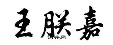 胡問遂王朕嘉行書個性簽名怎么寫