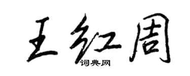 王正良王紅周行書個性簽名怎么寫