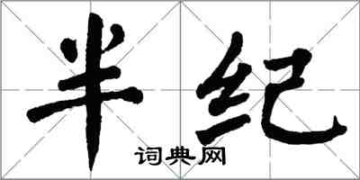 翁闓運半紀楷書怎么寫