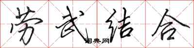 田英章勞武結合行書怎么寫