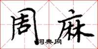 周炳元周麻楷書怎么寫
