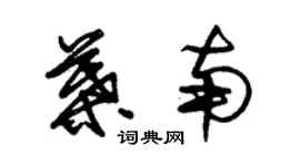 朱錫榮葉南草書個性簽名怎么寫