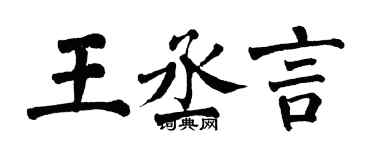 翁闓運王丞言楷書個性簽名怎么寫