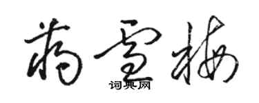 駱恆光蔣雪梅草書個性簽名怎么寫