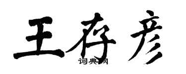 翁闓運王存彥楷書個性簽名怎么寫