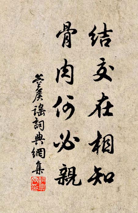 佚名結交在相知,骨肉何必親。書法作品欣賞