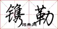 荊霄鵬鐫勒行書怎么寫