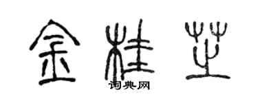 陳聲遠金桂芝篆書個性簽名怎么寫