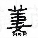 楊為國寫的硬筆隸書萋