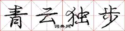 龐中華青雲獨步行書怎么寫