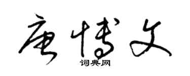 梁錦英唐博文草書個性簽名怎么寫