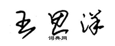 朱錫榮王思洋草書個性簽名怎么寫