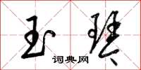 梁錦英玉琴草書怎么寫