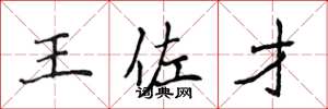 侯登峰王佐才楷書怎么寫