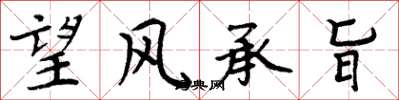 周炳元望風承旨楷書怎么寫