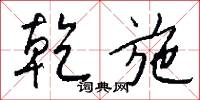 乾親的意思_乾親的解釋_國語詞典