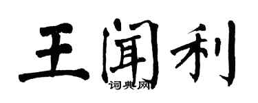 翁闓運王聞利楷書個性簽名怎么寫