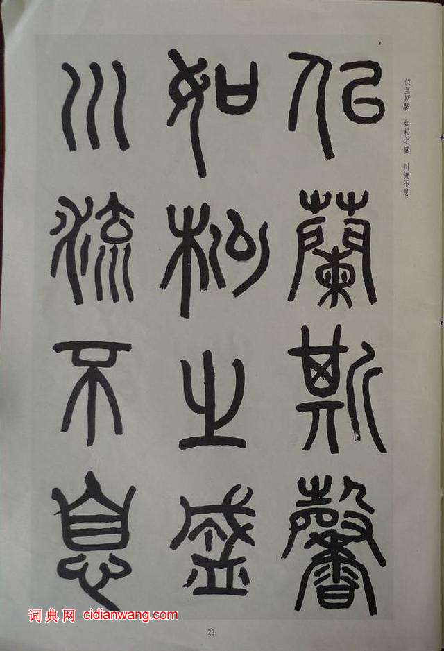 章炳麟《章太炎篆書千字文》