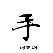 轉輪聖王經寫的手