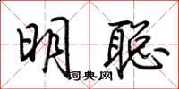 荊霄鵬明聰行書怎么寫