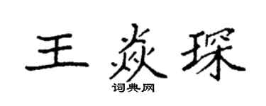 袁強王焱琛楷書個性簽名怎么寫