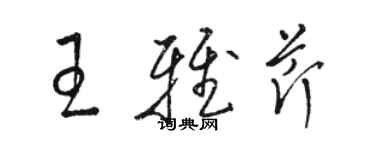 駱恆光王雅芹草書個性簽名怎么寫