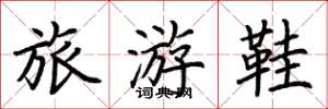 荊霄鵬旅遊鞋楷書怎么寫