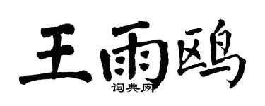 翁闓運王雨鷗楷書個性簽名怎么寫